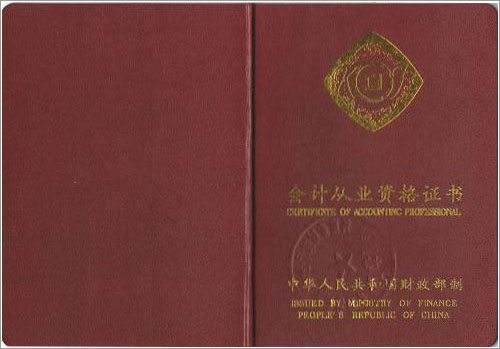 中華人民共和(hé)國(guó)财政部 會計從業資格證